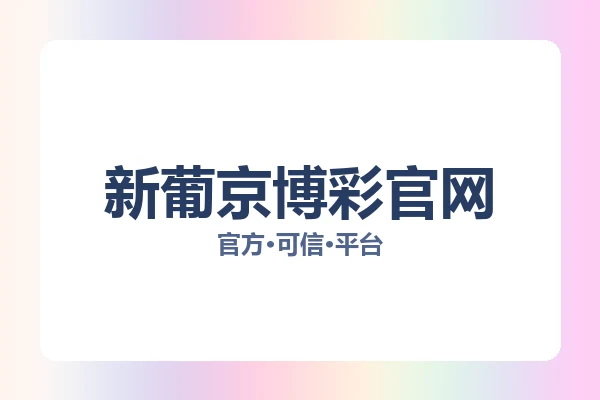 新葡京博彩官网 图片
