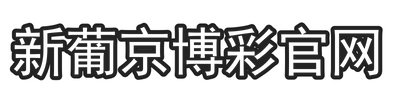 新葡京博彩官网